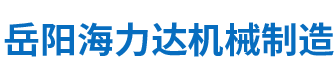 岳陽海力達機械制造有限公司 岳陽海力達機械制造有限公司